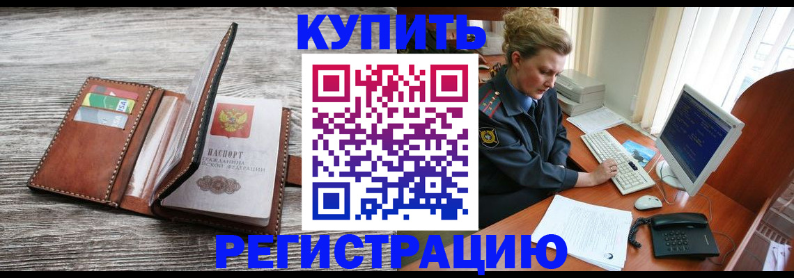 купить прописку в Ишимбае